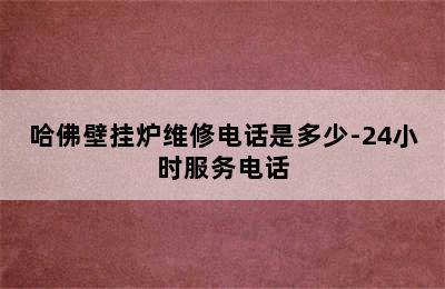 哈佛壁挂炉维修电话是多少-24小时服务电话