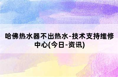 哈佛热水器不出热水-技术支持维修中心(今日-资讯)