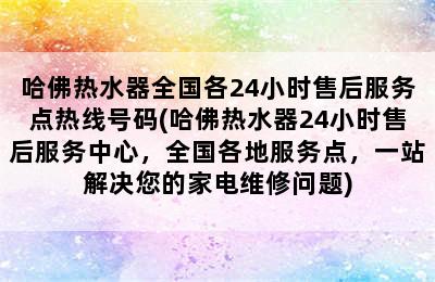 哈佛热水器全国各24小时售后服务点热线号码(哈佛热水器24小时售后服务中心，全国各地服务点，一站解决您的家电维修问题)