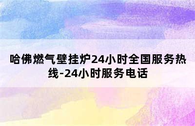 哈佛燃气壁挂炉24小时全国服务热线-24小时服务电话