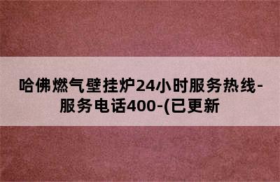 哈佛燃气壁挂炉24小时服务热线-服务电话400-(已更新