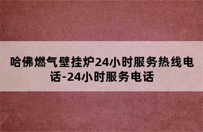 哈佛燃气壁挂炉24小时服务热线电话-24小时服务电话