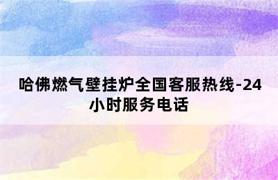 哈佛燃气壁挂炉全国客服热线-24小时服务电话