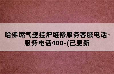 哈佛燃气壁挂炉维修服务客服电话-服务电话400-(已更新