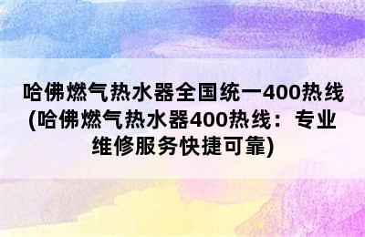 哈佛燃气热水器全国统一400热线(哈佛燃气热水器400热线：专业维修服务快捷可靠)