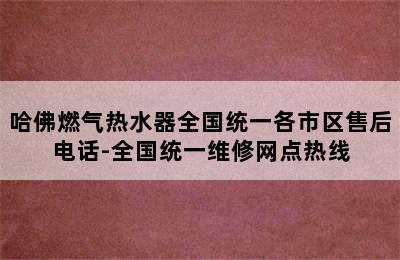 哈佛燃气热水器全国统一各市区售后电话-全国统一维修网点热线