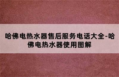 哈佛电热水器售后服务电话大全-哈佛电热水器使用图解