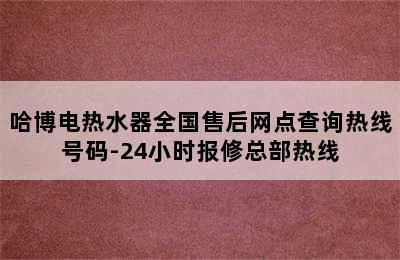 哈博电热水器全国售后网点查询热线号码-24小时报修总部热线