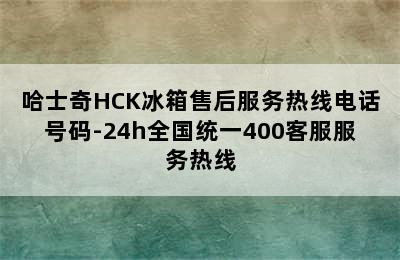 哈士奇HCK冰箱售后服务热线电话号码-24h全国统一400客服服务热线