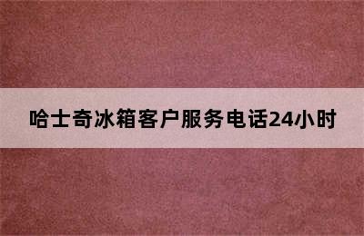 哈士奇冰箱客户服务电话24小时