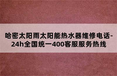 哈密太阳雨太阳能热水器维修电话-24h全国统一400客服服务热线