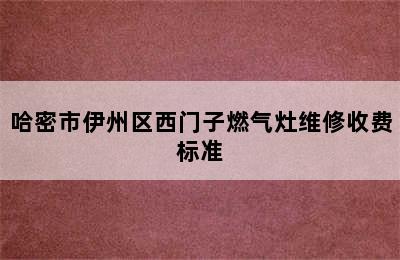 哈密市伊州区西门子燃气灶维修收费标准