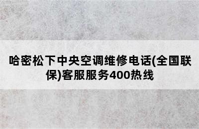 哈密松下中央空调维修电话(全国联保)客服服务400热线