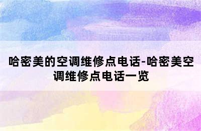 哈密美的空调维修点电话-哈密美空调维修点电话一览