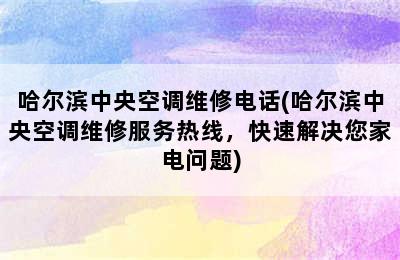 哈尔滨中央空调维修电话(哈尔滨中央空调维修服务热线，快速解决您家电问题)