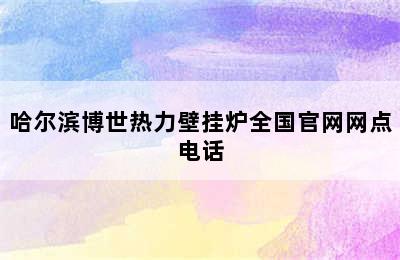 哈尔滨博世热力壁挂炉全国官网网点电话