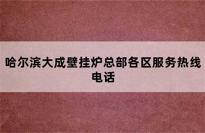 哈尔滨大成壁挂炉总部各区服务热线电话