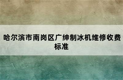 哈尔滨市南岗区广绅制冰机维修收费标准