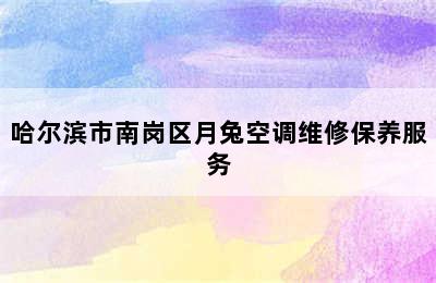 哈尔滨市南岗区月兔空调维修保养服务