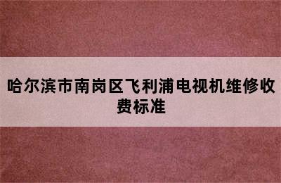 哈尔滨市南岗区飞利浦电视机维修收费标准