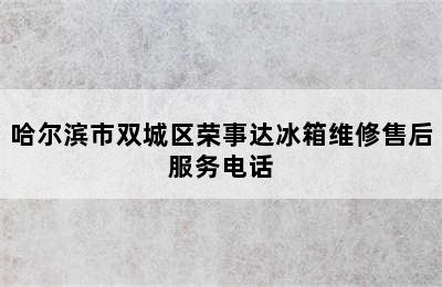 哈尔滨市双城区荣事达冰箱维修售后服务电话