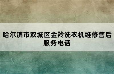 哈尔滨市双城区金羚洗衣机维修售后服务电话