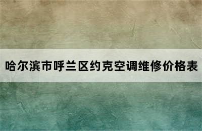 哈尔滨市呼兰区约克空调维修价格表