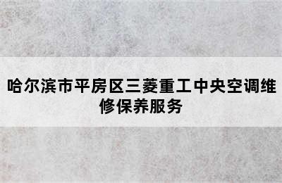 哈尔滨市平房区三菱重工中央空调维修保养服务