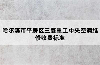 哈尔滨市平房区三菱重工中央空调维修收费标准