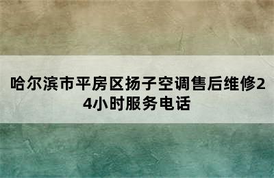 哈尔滨市平房区扬子空调售后维修24小时服务电话