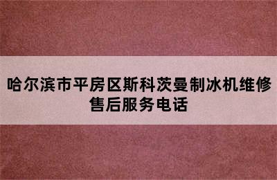 哈尔滨市平房区斯科茨曼制冰机维修售后服务电话