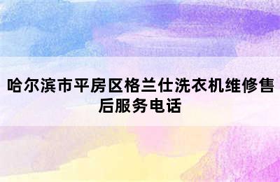 哈尔滨市平房区格兰仕洗衣机维修售后服务电话