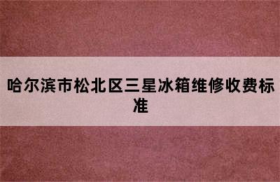 哈尔滨市松北区三星冰箱维修收费标准