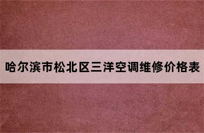 哈尔滨市松北区三洋空调维修价格表