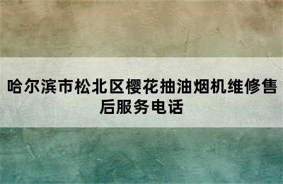 哈尔滨市松北区樱花抽油烟机维修售后服务电话