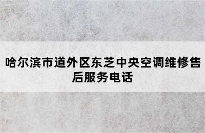 哈尔滨市道外区东芝中央空调维修售后服务电话