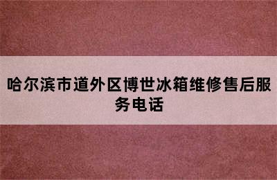 哈尔滨市道外区博世冰箱维修售后服务电话