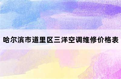 哈尔滨市道里区三洋空调维修价格表