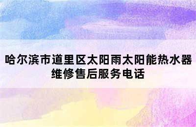 哈尔滨市道里区太阳雨太阳能热水器维修售后服务电话