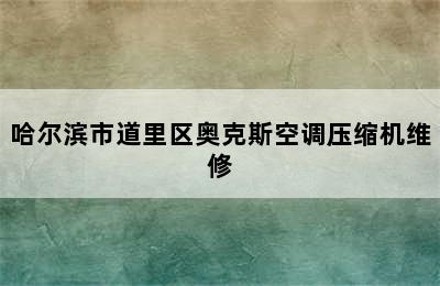 哈尔滨市道里区奥克斯空调压缩机维修