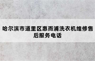 哈尔滨市道里区惠而浦洗衣机维修售后服务电话