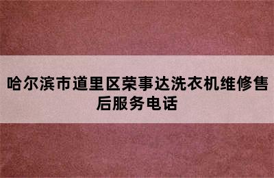 哈尔滨市道里区荣事达洗衣机维修售后服务电话