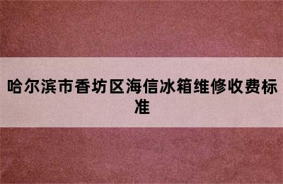 哈尔滨市香坊区海信冰箱维修收费标准