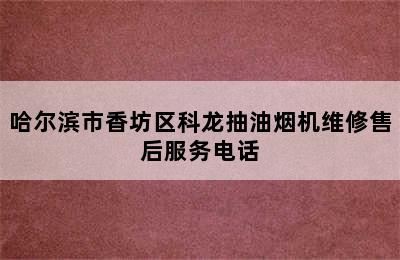 哈尔滨市香坊区科龙抽油烟机维修售后服务电话