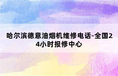 哈尔滨德意油烟机维修电话-全国24小时报修中心