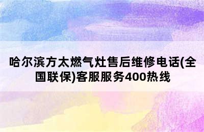 哈尔滨方太燃气灶售后维修电话(全国联保)客服服务400热线