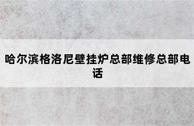 哈尔滨格洛尼壁挂炉总部维修总部电话