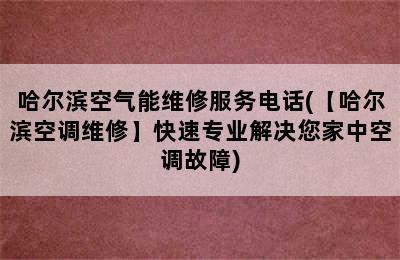 哈尔滨空气能维修服务电话(【哈尔滨空调维修】快速专业解决您家中空调故障)