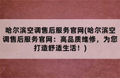 哈尔滨空调售后服务官网(哈尔滨空调售后服务官网：高品质维修，为您打造舒适生活！)