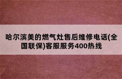 哈尔滨美的燃气灶售后维修电话(全国联保)客服服务400热线